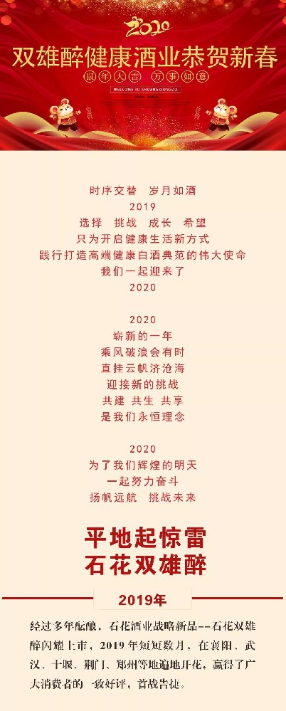 石花雙雄醉：選擇 挑戰(zhàn) 成長 希望 感恩2019 奮進2020