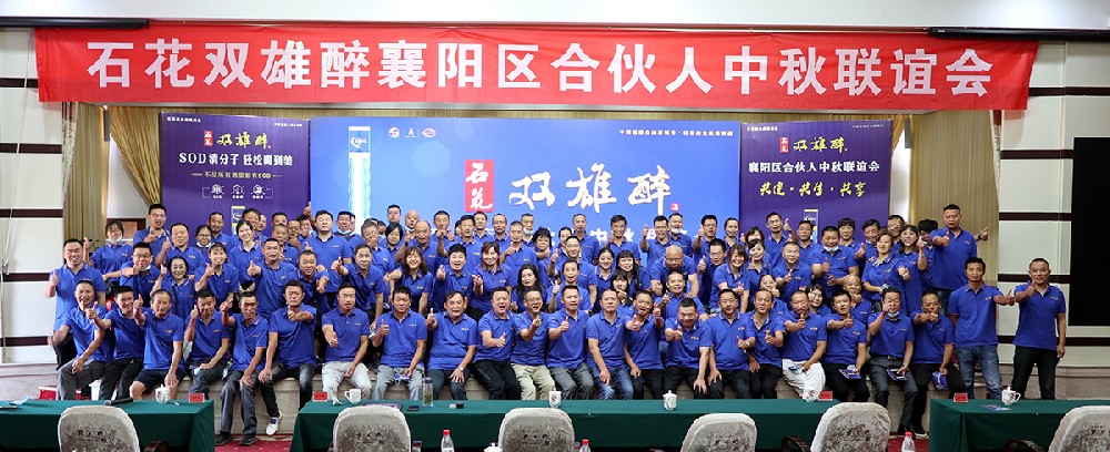 石花雙雄醉召開襄陽、十堰、谷城、南漳合伙人中秋聯(lián)誼會(huì)