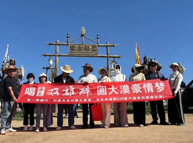 來自內(nèi)蒙古的夏季之邀，雙雄醉客戶暢游內(nèi)蒙