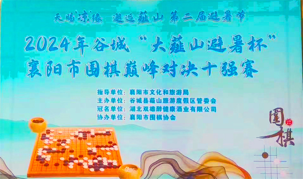 暢飲雙雄，決戰(zhàn)薤山之巔，石花雙雄醉杯襄陽市圍棋巔峰對決十強(qiáng)賽獲獎?wù)呦搏@英雄美酒