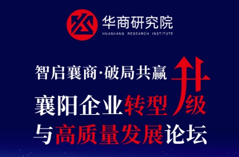 石花雙雄醉誠邀您參加襄陽企業(yè)轉(zhuǎn)型升級(jí)與高質(zhì)量發(fā)展論壇