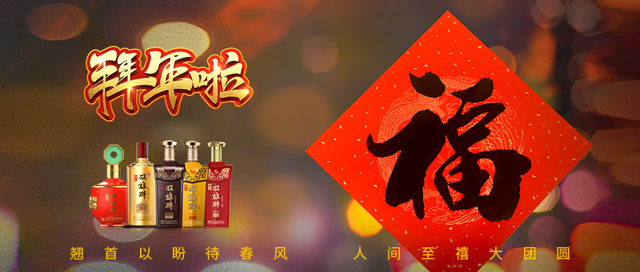 石花雙雄醉給您拜年啦！